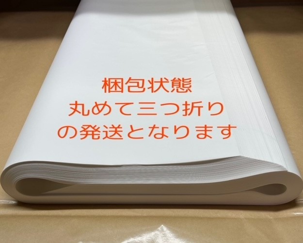 食品対応可 晒クラフト紙 80g 厚口 86.5kg 厚さ0.11mm SDGs 森林認証紙 蛍光染料未使用紙 900x1200mm 250枚 ※巻き又は三つ折で出荷致します。
